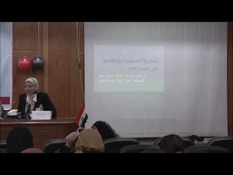 كلمة د أسماء أبو زيد خلال ندوة الإعلام والمشاركة المجتمعية للمرأة المصرية