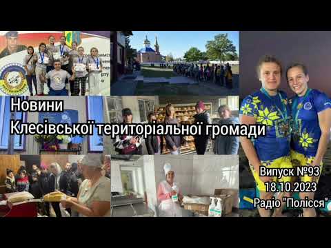 Новини Клесівської громади