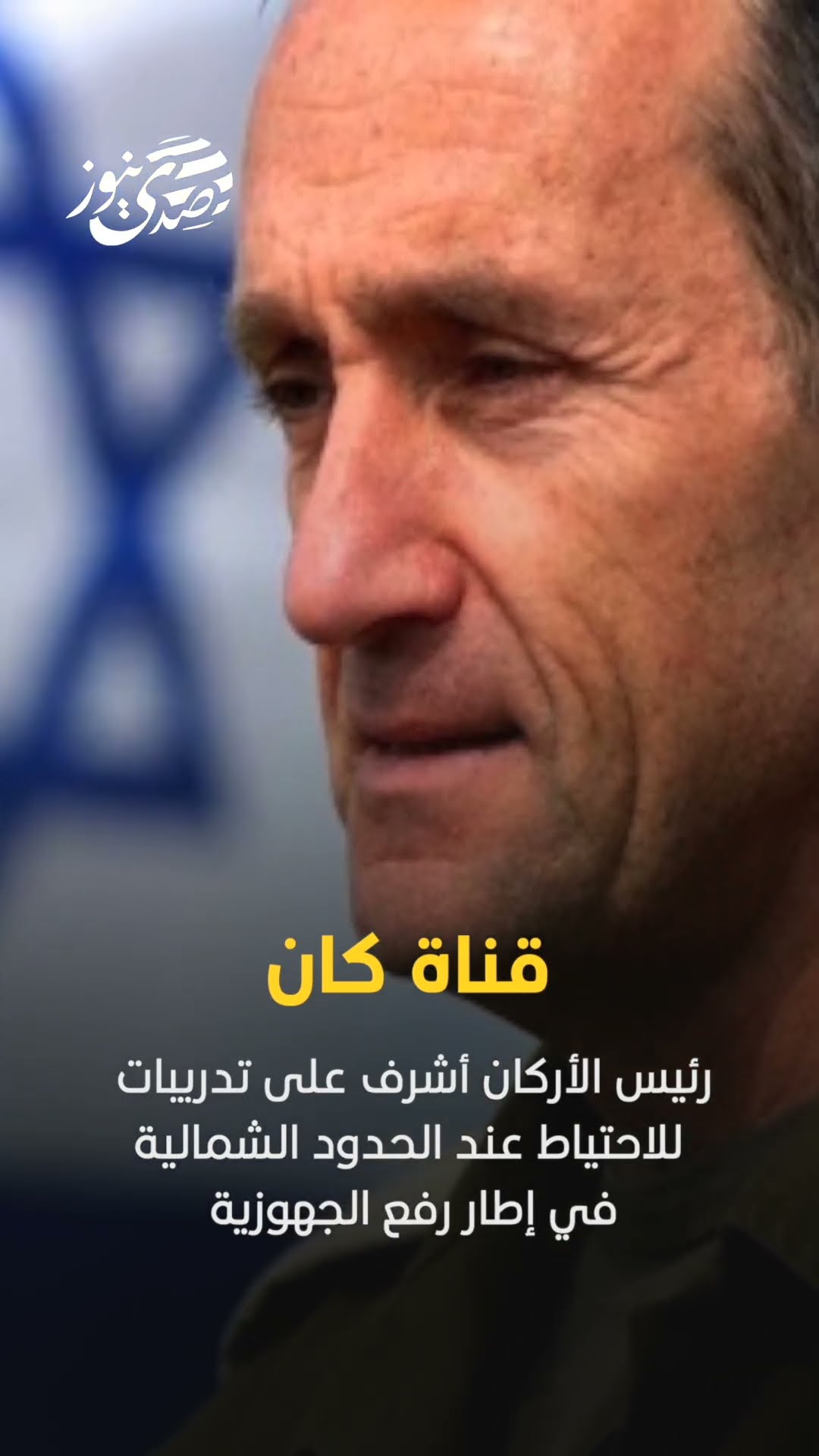 صدى نيوز | رئيس الأركان أشرف على تدريبات للاحتياط عند الحدود الشمالية في إطار رفع الجاهزية..