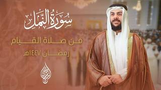 سورة النمل صلاة القيام القارئ اسلام صبحي