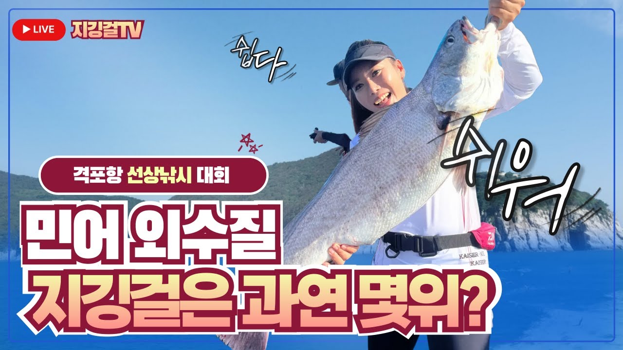 지깅걸tv  격포항 외수질 대회편