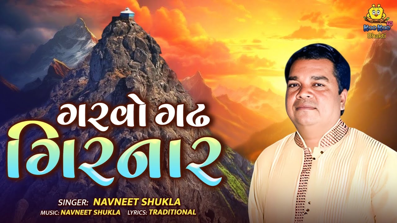 ગરવો ગઢ ગિરનાર | નવનીત શુક્લ | મા અંબા નો દરબાર | ગુજરાતી ભજન 2025