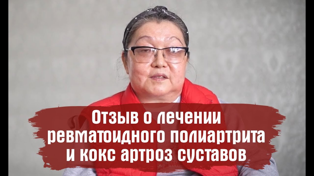 Отзыв о лечении ревматоидного полиартрита и кокс артроз суставов - YouTube