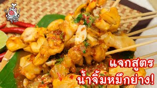 [แจกสูตร] น้ำจิ้มหมึกย่าง - สูตรลับของเจ๊หมู