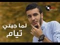 لما جيتي تيام طارق Lama Gety Tayam Tarek 