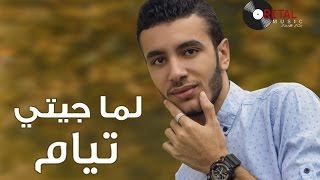 لما جيتي - تيام طارق / Lama Gety - Tayam Tarek
