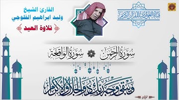 القارئ وليد الفلوجي - تلاوة العيد مع التكبيرات سورة الرحمن ، الواقعة
