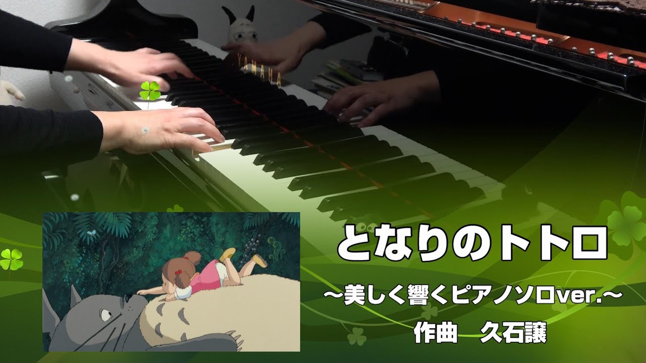 となりのトトロ（上級バージョン）～美しく響くピアノソロver.～ - YouTube