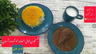 آموزش فسنجون|طرز تهیه فسنجون با نکات طلایی |آموزش فسنجون با مرغ|غذای اصیل ایرانی|آشپزی ایرانی