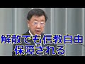 岸田首相の統一教会調査で松野官房長官が記者会見