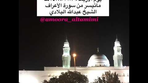 صلاة العشاء من مسجد القبلتين يوم الاربعاء ٣-١١-١٤٣٨هـ ماتيسر من سورة الأعراف  الشيخ عبدالله البلادي