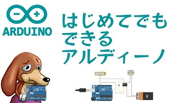 【体系学習】アルディーノでロボット作りの第一歩