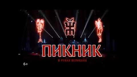 Группа Пикник в Великом Новгороде!!
