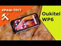 Краш-тест Oukitel WP6 | Розыгрыш смартфона участвовавшего в этом тесте