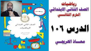 الدرس 106 رياضيات الصف الثانى الابتدائى الترم الثانى كتاب الوزارة