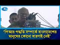 পিআর পদ্ধতি সম্পর্কে বাংলাদেশের মানুষের কোনো ধারণাই নেই: রিজভী | Rizvi | BNP | Rtv News