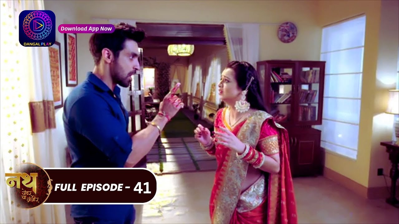 Nath Zewar Ya Zanjeer | #mahua | Full Episode 41 | नथ जेंवर या ज़ंजीर | #dangaltv