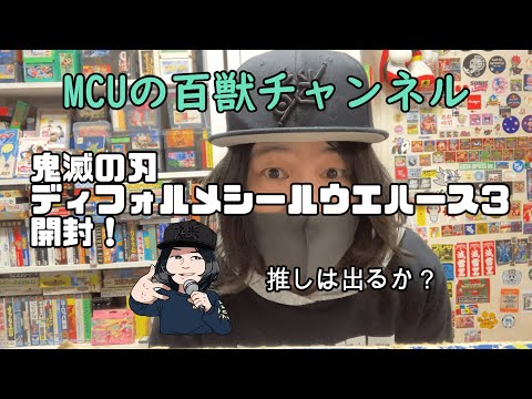 【鬼滅の刃】ディフォルメシール【ウエハース其ノⅢ】開封の儀！