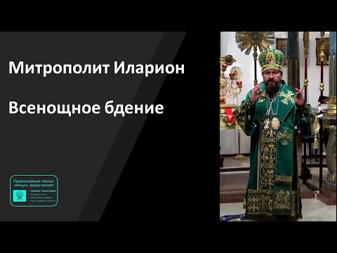 Митрополит Иларион |