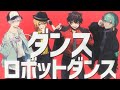 ダンスロボットダンス / cover AOG