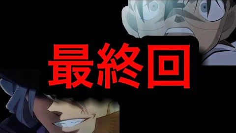 コナン最終回 Mp3