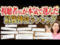 視聴者さんが本気で選んだ最強神社ランキング💖あき先生イチオシ神社も紹介‼️