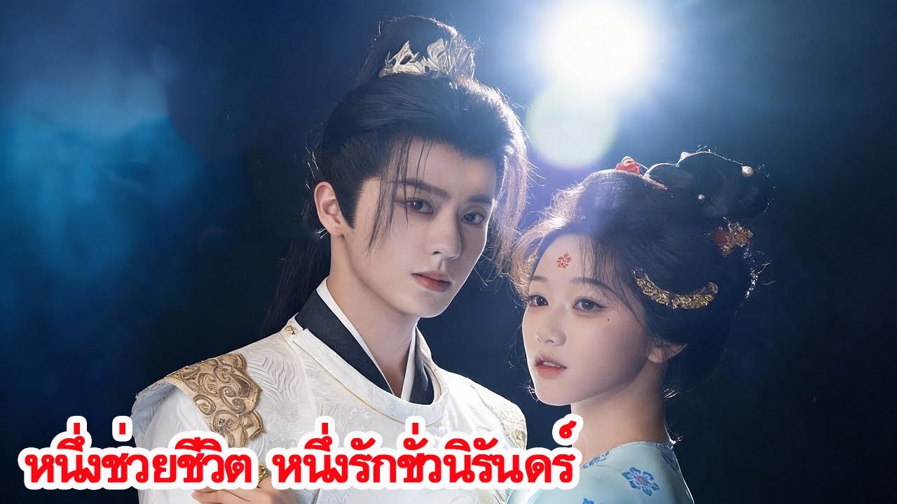 ปั้นเซี่ยช่วยชีวิตเพียงครั้งกลับผูกชะตา นักบุญหญิงกึ่งเทพจับมือแม่ทัพไขคดีลึกลับ