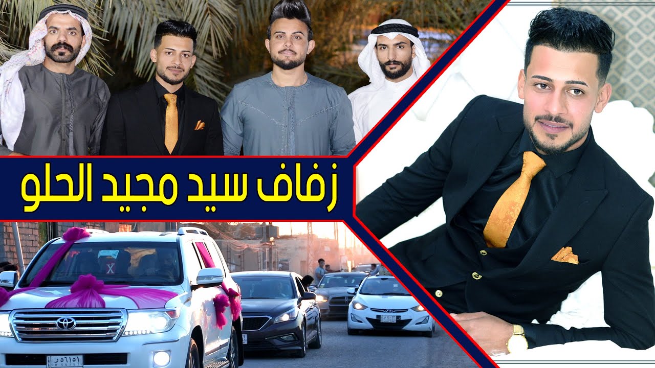 عرس توب الانيق # السيد مجيد حامد الحلو # مشاهده ممتعه  #