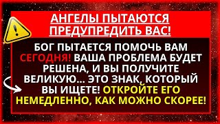 БОГ ГОВОРИТ: НАКОНЕЦ-ТО ВАШЕ ОЖИДАНИЕ ЗАКОНЧИЛОСЬ, ОБРАТИТЕСЬ ЗА БОЖЕСТВЕННОЙ ПОМОЩЬЮ ПРЯМО СЕЙЧАС!