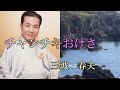 チャンチキおけさ 三波春夫  iwao正明