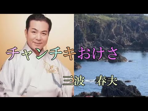 チャンチキおけさ　三波春夫　　iwao正明