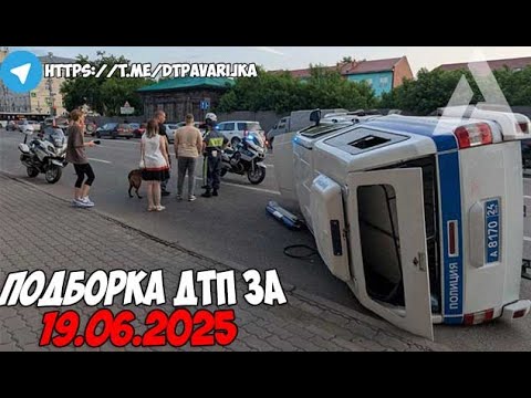 ДТП и авария! Подборка на видеорегистратор за 19.06.25 Июнь 2025