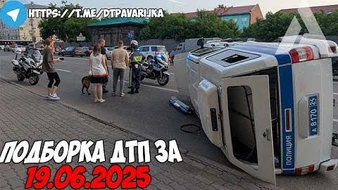 ДТП и авария! Подборка на видеорегистратор за 19.06.25 Июнь 2025
