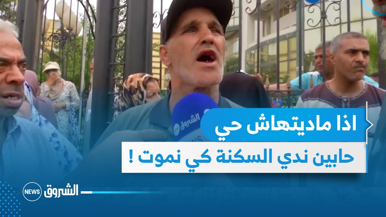 العاصمة : مقصيون من السكنات الاجتماعية بباش جراح يحتجون بسبب القائمة الجديدة