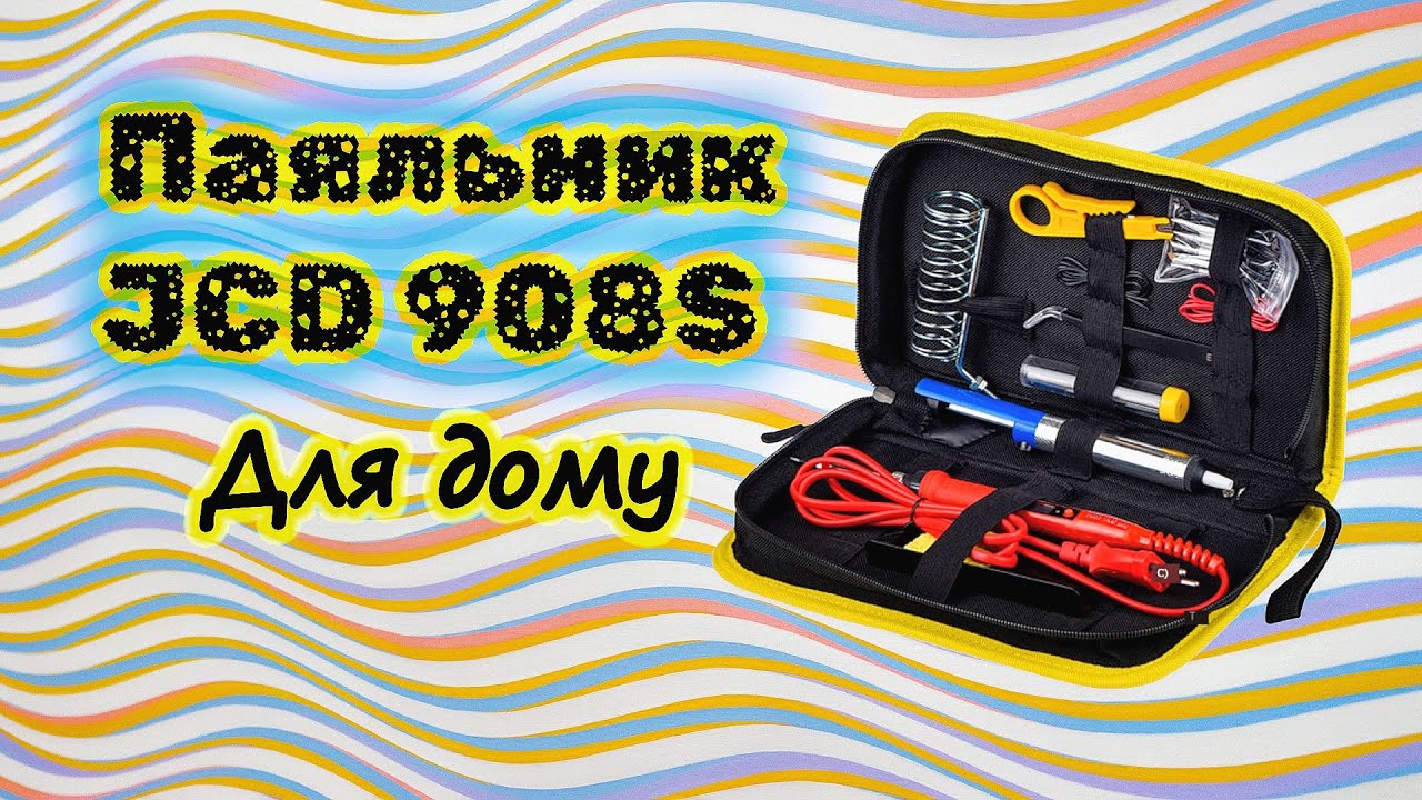 Паяльник JCD 908S з Aliexpress: Тривалість нагріву, чудова якість та знижка. Вся правда!