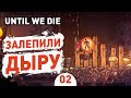 ЗАЛЕПИЛИ ДЫРУ! - #2 UNTIL WE DIE ПРОХОЖДЕНИЕ