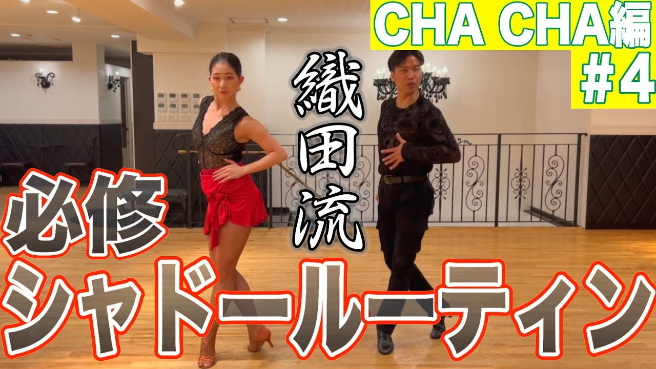 【必修】シャドールーティン永久保存版！！よくあるステップでも周りと差をつけろ！キューバンブレイク・ロンデ・タイムステップ他【ChaCha編＃4】