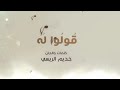 قولوله انه القلب ماناسنه