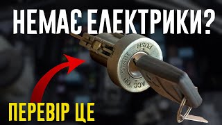 6 Причин, Чому Ваш Авто НЕ має Електроенергії. Як це виправити?