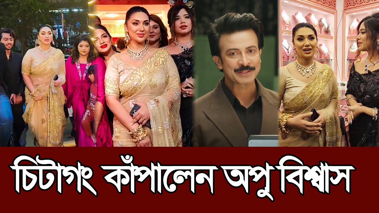 চিটাগং কাপিয়ে দিলেন ঢালিউডের ব্যাস্ত কুইন অপু বিশ্বাস 𑅁 Apu Biswas 𑅁 Shakib Khan 𑅁 Bubly