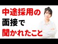 【40代の転職】中途採用の面接で必ず聞かれた「4つの質問」