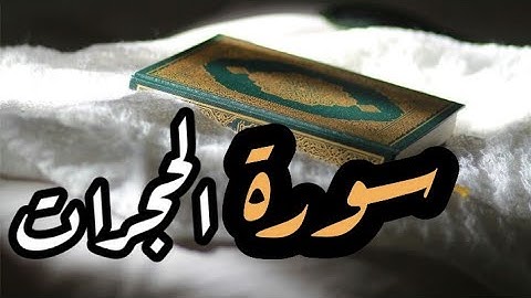 سورة الحجرات مكتوبة - أيمن رشدي سويد