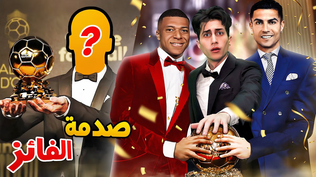 كن أسطورة _ اللحظة التاريخية لإعلان الفائز بالكرة الذهبية 🔥 !!