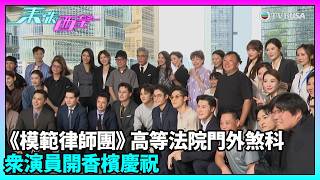 東張西望|《模範律師團》高等法院門外煞科 眾演員開香檳慶祝|楊茜堯|陳煒|滕麗名|張曦雯|何廣沛|劉佩玥|羅嘉良|TVBUSA