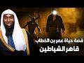 قصة حياة عمر بن الخطاب كاملة قوته الخارقة ومواقف اغرب من الخيال مع الشيخ بدر المشاري