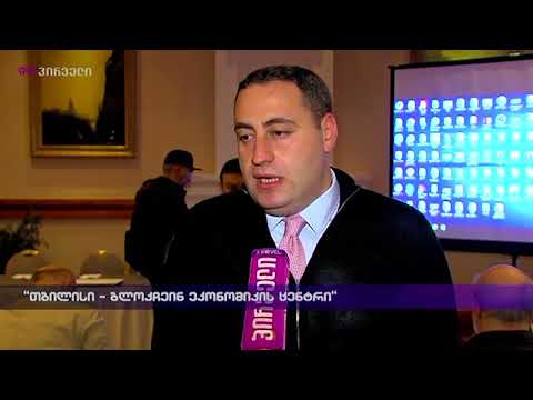 თბილისი - ბლოკჩეინ ეკონომიკის ცენტრი