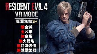 Resident Evil 4 Remake VR - Professional No Damage S+ [05:27:35] Kill All Enemies 100% Completion