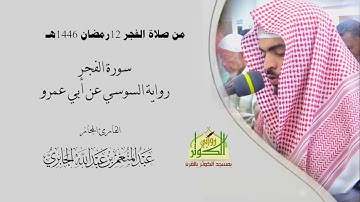سورة الفجر برواية السوسي عن أبي عمرو/ القارئ / عبدالمنعم الجابري