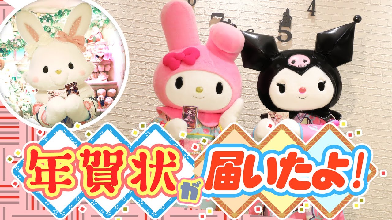 年賀状が届いたよ！】ウィッシュミーメルが配達するよ！【公式】 - YouTube