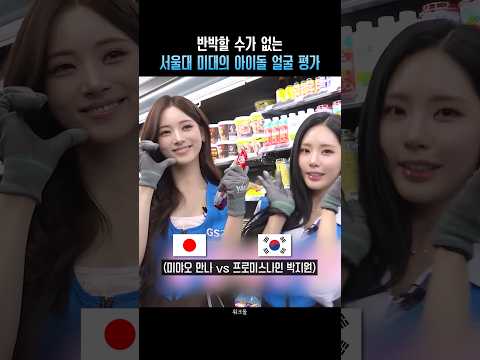 반박할 수가 없는 서울대 미대의 아이돌 얼굴 평가